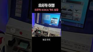오사카 간사이공항 이코카 카드 발급 방법 #오사카여행 #교토여행 #일본여행 #이코카카드발급