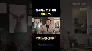 재테크란? ㅣ 떨어지는 현금 가치  #경제강의 #경제전망 #경제뉴스  #김광석교수