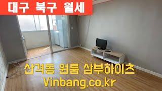 산격동 대구체육관 인근 저렴한 원룸 삼부하이츠 월세