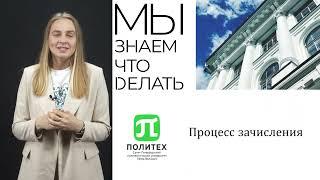 Процесс зачисления в Политех в 2023 году