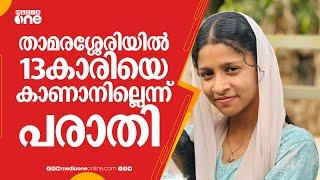 താമരശ്ശേരി പെരുമ്പള്ളിയിൽ പതിമൂന്ന് വയസുകാരിയെ കാണാനില്ലെന്ന് പരാതി