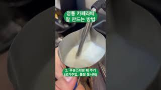 정통 카페라떼 잘 만드는 방법 #바리스타교육 #커피원두 #카페메뉴 #바리스타1급 #바리스타자격증 #커피로스팅 #로스팅 #카페창업 #홈카페 #cafe #cafelatte #art