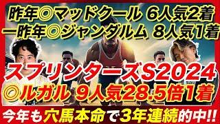 【スプリンターズS2024】◎ルガル9人気28.5倍1着！昨年◎マッドクール&一昨年◎ジャンダルム