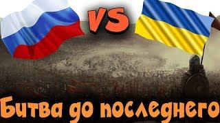 Россия против Украины - Казаки 3 потеем и придумываем план