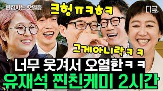 [#유퀴즈온더블럭] (2시간) 촬영은 핑계고 찐행복 챙겨가는 유재석 모음 이 순간을 위해서 방송하는 것 같은 직장 만족도 200%  실친 케미 | #편집자는