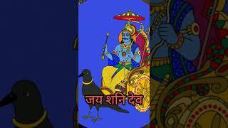 shaniwar special sri shani dev song #shorts #youtubeshorts #shortsvideo