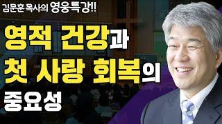 | 처음 사랑 회복 2부 | 즐거움과 은혜가 넘치는 성경 영웅 특강 | 포도원교회 | 김문훈 목사 |