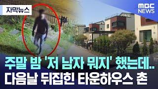 [자막뉴스] 주말 밤 '저 남자 뭐지' 했는데.. 다음날 뒤집힌 타운하우스 촌 (MBC뉴스)