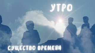 124. Существо времени. Утро. 07. 10. 22
