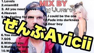 【ぜんぶAVICII】AVICII好きの為のAVICII好きじゃなくても楽しめる名曲MIX!