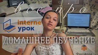 ДОМАШНЕЕ ОБУЧЕНИЕ | интернет урок/фоксфорд/подводные камни/стоимость/плюсы и минусы #школа