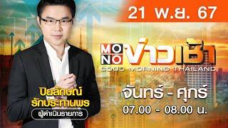 [Live สด] MONO ข่าวเช้า ประจำวันพฤหัสบดีที่ 21 พฤศจิกายน 2567