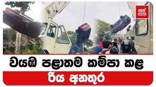 වයඹ පළාතම කම්පා කළ රිය අනතුර | Neth News