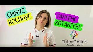 ТРИГОНОМЕТРИЯ | Синус, Косинус, Тангенс, Котангенс