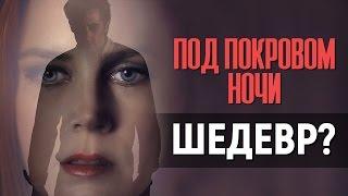 ПОД ПОКРОВОМ НОЧИ - ШЕДЕВР? (обзор фильма)