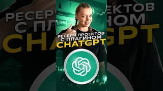 ️️️ Настраиваем GPT-плагин под ресерч проектов
