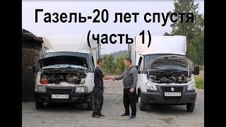 Газель - 20 лет спустя  (часть 1).