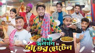 দেশী জনগণ in ভাতের হোটেল  || Vater Hotel || Bangla New Funny Video 2024 || Zan Zamin