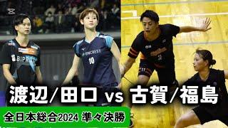 全日本総合2024｜渡辺/田口 vs 古賀/福島｜ハイライト　準々決勝