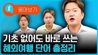 ️몰아보기️ 해외여행에 꼭 필요한 영어 단어 및 표현들