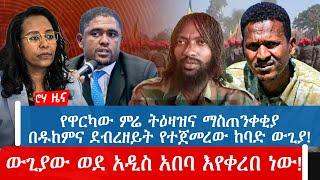 የዋርካው ምሬ ትዕዛዝና ማስጠንቀቂያ | በዱከምና ደብረዘይት የተጀመረው ከባድ ውጊያ! ውጊያው ወደ አዲስ አበባ እየቀረበ ነው!