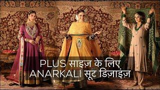 PLUS साइज़ के लिए ANARKALI सूट डिज़ाइंज़ | Plus Size Dressing | Jasminum Fashion Designer | Ep111