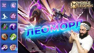 ЛЕОМОРДГАЙД 2024Mobile Legends: Bang Bang//Guide to Leomord