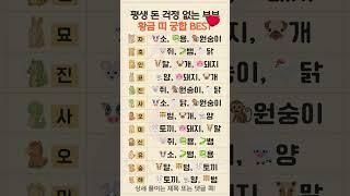 평생 돈 걱정 끝! 부부 황금 띠 궁합 BEST