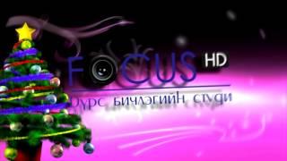 Focus studio Шинэ жилийн мэндчилгээ