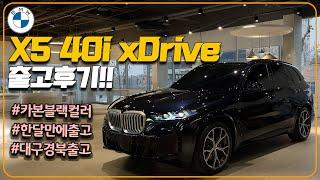 "출고기간 단 1개월" X5 40i xDrive M스포츠 패키지 출고후기 | BMW 대구 전시장