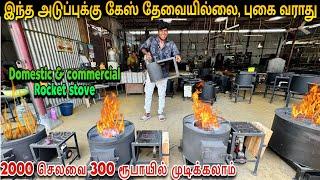 இனி சிலிண்டர் இல்லாமலே புகை இல்லாமல் சமைக்கலாம் - Domestic and Commercial Rocket stove manufacturer