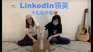 【开箱】LinkedIn大礼包里面藏着什么惊喜 | 揭秘UP主身份 究竟她们谁是谁