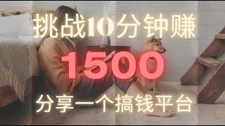 【副业推荐】亲测实战，用这一个兼职网站，一天收入1000+，是一种什么样的体验？方法分享给大家！订阅我，及时获得更多最新赚钱乾货的副业方法！