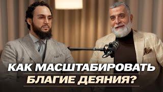 Как масштабировать благие деяния | Доктор Мохамад Хамед