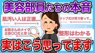 【有益2ch】本当はそう思ってたのか...美容部員たちの本音教えて！！【有益スレ】【ガルちゃん】