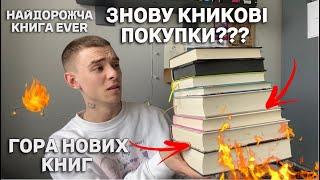 НАЙДОРОЖЧІ КНИЖКОВІ ПОКУПКИЗНОВУ НАКУПИВ ГОРУ КНИГСАНДЕРСОН, КРІСТОФ, ЩИГОЛЬ ТАРТ, ПРАТЧЕТ