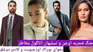 جنگ فحریه اوجن و نسلیهان آتاگول بخاطر دعوای همسران شان ( دعوای بوراک اوزجیویت و کادیر دوغلو )