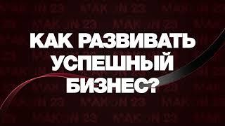 Международный маркетинговый форум MAKON Marketing Forum 2023. 20.05.23 Ташкент, Узбекистан