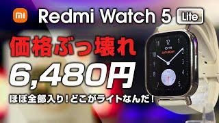 Redmi Watch 5 Lite レビュー ほぼ全部入り 6,480円！どこがLiteなんだ？！価格ぶっ壊れの超ハイコスパスマートウォッチ