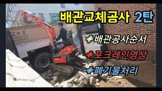 오수관로건설업체 현장관리자출신 하수구중대장이 보여주는 배관공사순서 (배관교체공사2탄)