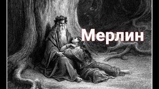 Великий волшебник Мерлин