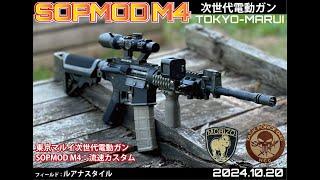 SOPMOD M4（東京マルイ次世代電動ガン）フラッグ戦〔ワンマグ限定〕