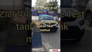 |tata punch tank to tank mileage test |punch mileage test |tata punch average mileage|#tatapunch