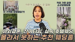 웨딩홀비용, 호텔웨딩, 결혼 비용 아낄 수 있는 진짜 파격 혜택, 숨겨진 좋은 웨딩홀 서울 웨딩홀 추천 #호텔웨딩 #공원웨딩#야외결혼식 #소규모웨딩