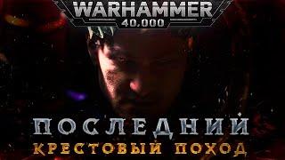 WARHAMMER 40,000 ТРЕЙЛЕР НА РУССКОМ | WARHAMMER 40,000 new edition cinematic trailer (Ultra HD 8К)