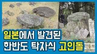 일본에서 발견된 우리나라 탁자식 고인돌ㅣ단군조선 시대에 넘어간 것으로 보여ㅣ고인돌 박사 우장문ㅣ문화와 인물ㅣSTB상생방송