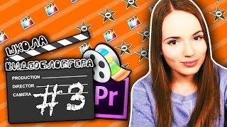 Как Монтировать? Монтаж, Техники, Советы // ШКОЛА ВИДЕОБЛОГГЕРА #3 / Саша Спилберг