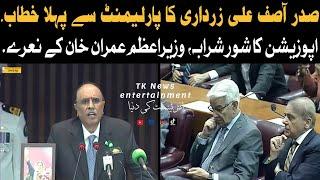 President Asif Ali zardari first speech in joint session of national assembly | Asif zardari today