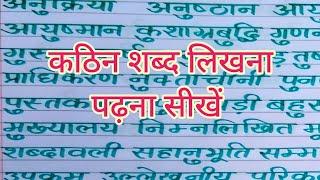 hindi writing | hindi difficult words writing and reading |hindi hard words | hindi likhna kaise