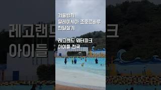 말레이시아 조호르바루 겨울방학 해외 한달살기 레고랜드 워터파크